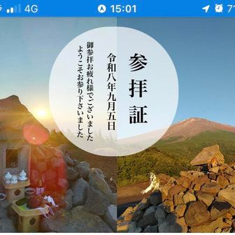 デジタル参拝証が表示されます。天気が良ければ絶景...