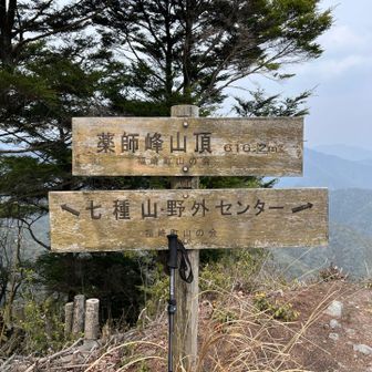 無事、薬師峰山頂に着いた！