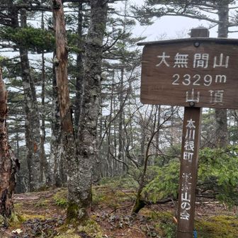大無間山到着👍昔は、本川根町だったんだ！