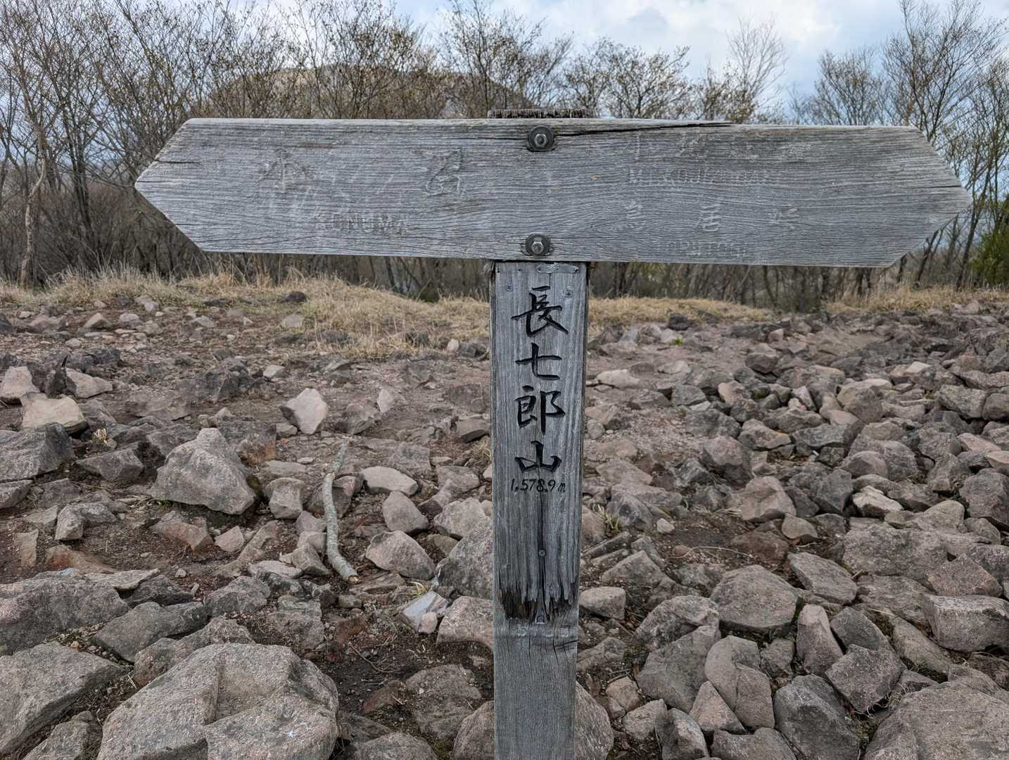 長七郎山 周回コースの写真