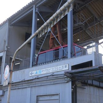 ロープウェイつつじヶ丘駅🚠
