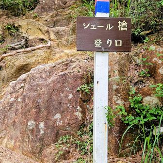 シェール道登り口