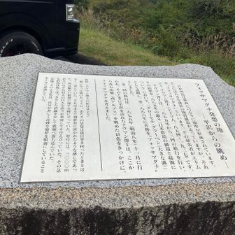 ナウマン博士の気持ちで周りを眺めてみた