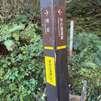 下山〜