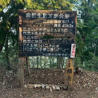 雄岳山頂に着きました⛰️
気温は約15℃でした😄