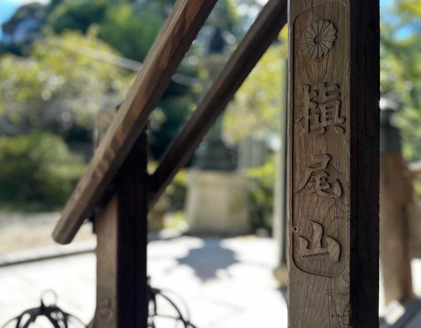 施福寺の階段
手すりに彫物があるの
今まで気付かなかった‪\(ᯅ̈ )/‬