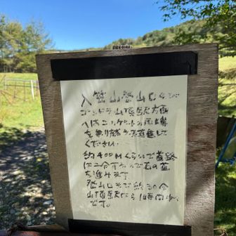 ※後から画像を追加、入笠牧場🫏は現在営業をしていないようです。　ゲートにある注意喚起⚠️

「入笠山登山口、ゴンドラ山頂駅方面へはこのゲートの両端を乗り越え、直進してください。
約400mくらいで道路は二分するので、右の道を進みます。
登山口まで約30分、山頂駅なら1時間です」