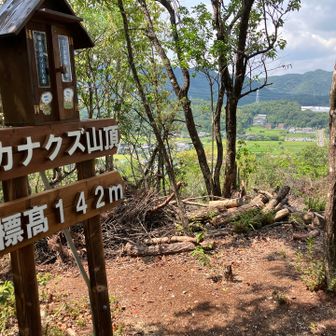カナクズ山山頂