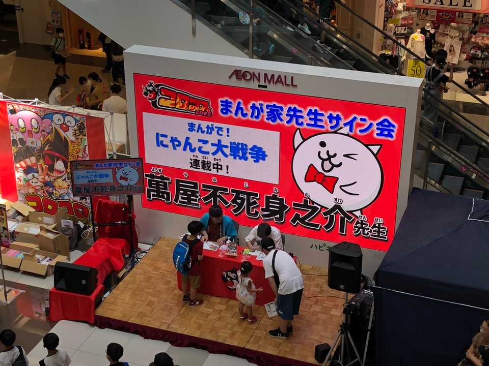 にゃんこ大戦争 萬屋不死身之介 先生 サ / 莉興園 植木サービス
