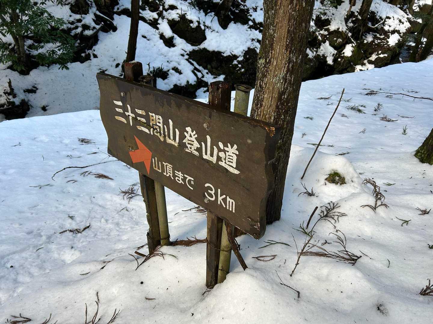 倉見登山口-三十三間山 往復コースの写真