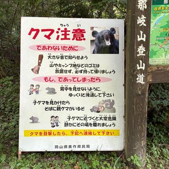 初めての那岐山⛰️写真の熊が怖ッ🐻💧