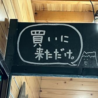 はい、Tシャツ買いに来ただけです〜
本日ここには泊まらず、北岳山荘に泊まります〜
