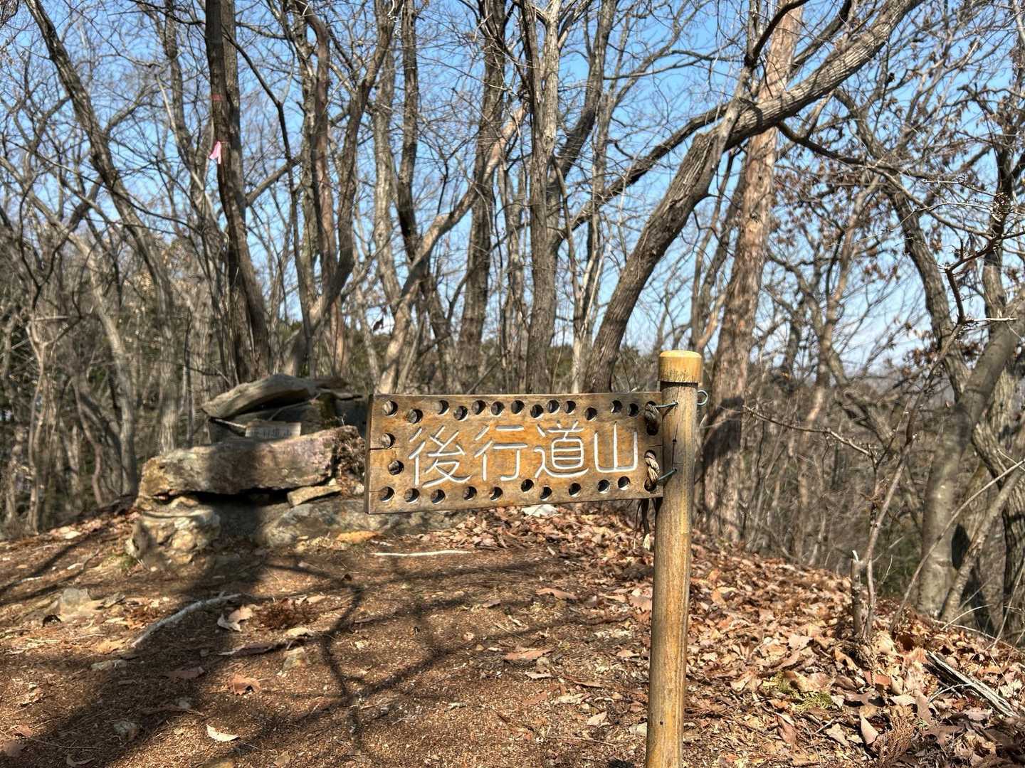 後行進山到着
