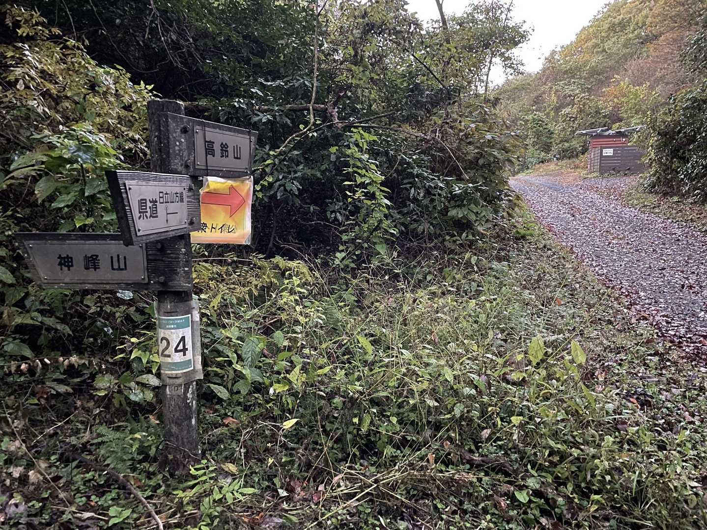 まずは神峰山⛰へ👈
道奥の小屋はトイレ🚽
