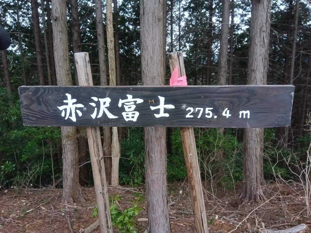 本日の最高峰
赤沢富士　275.4ｍ