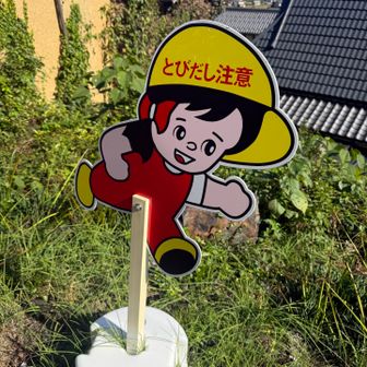 とびだしさん