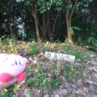 ふたつめ、白岳