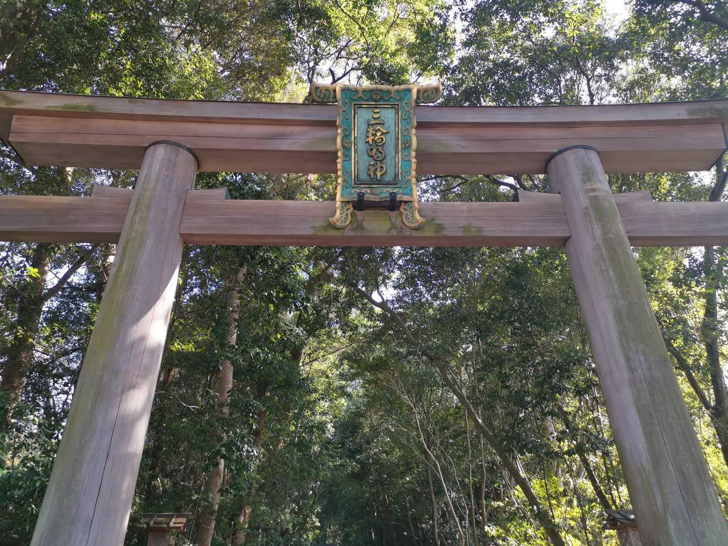 大神神社二の鳥居前バス停-大神神社-狭井神社-三輪山 往復コースの写真