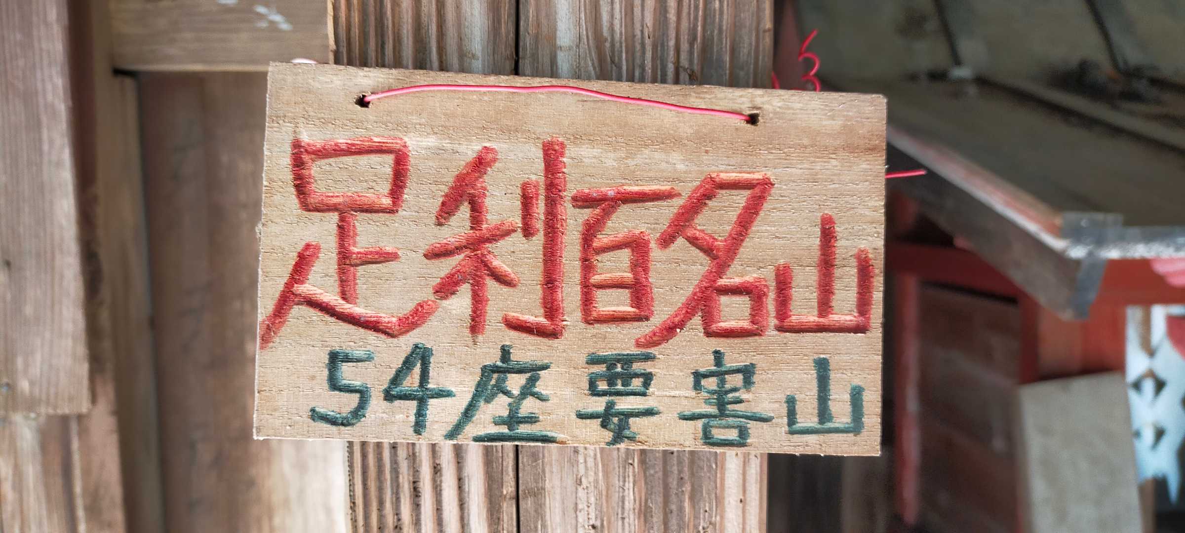 新しい山名板