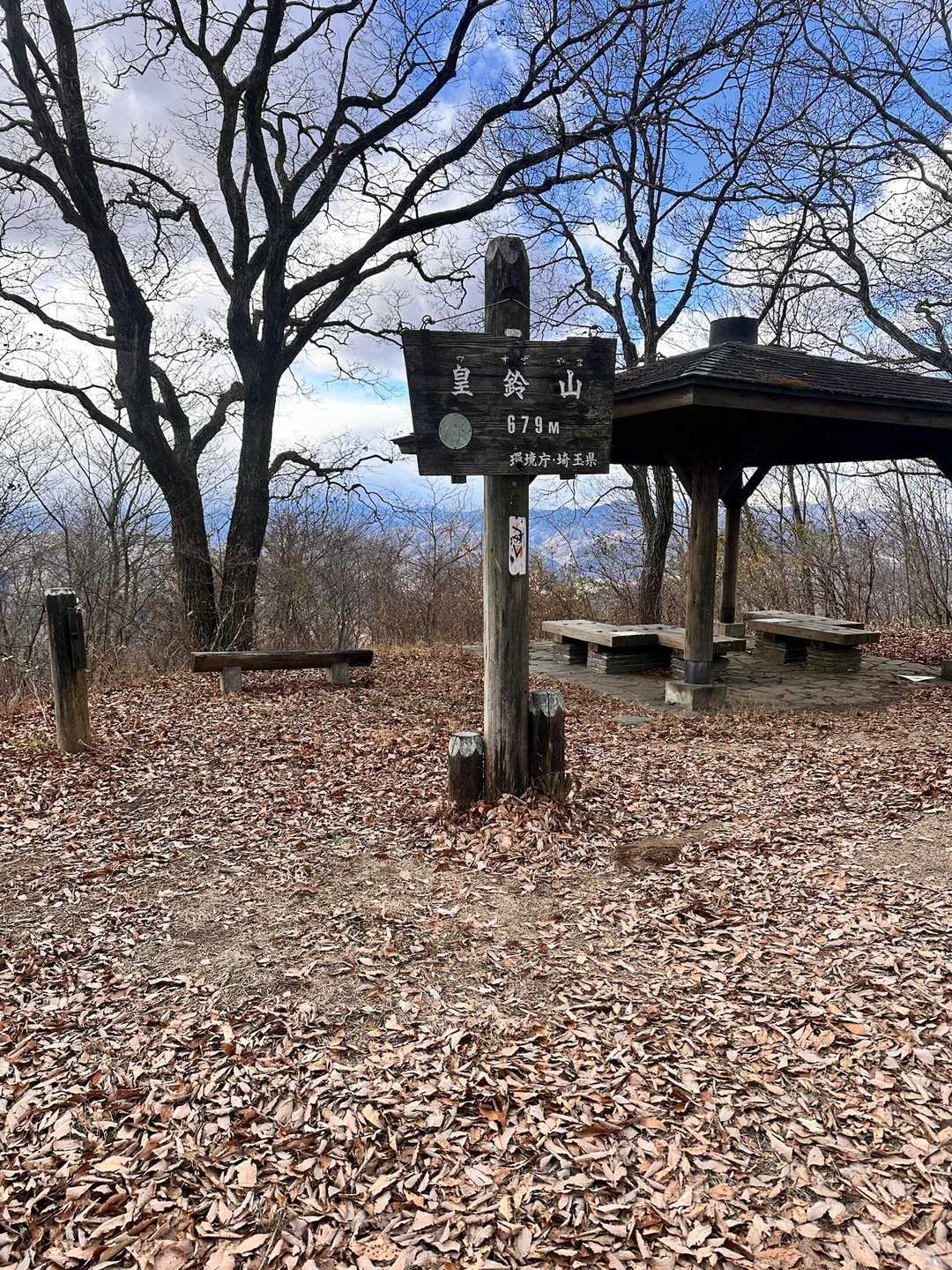 💁🏻‍♂️皇鈴山(679m)登頂　👍やったね‼︎
