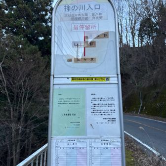 神の川入口バス停到着😮‍💨