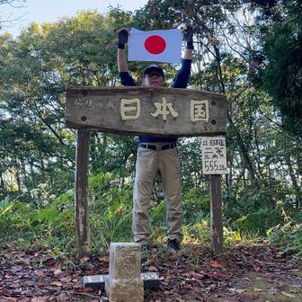 この山に登るために仕込んだ物🇯🇵で山頂ポーズ😅