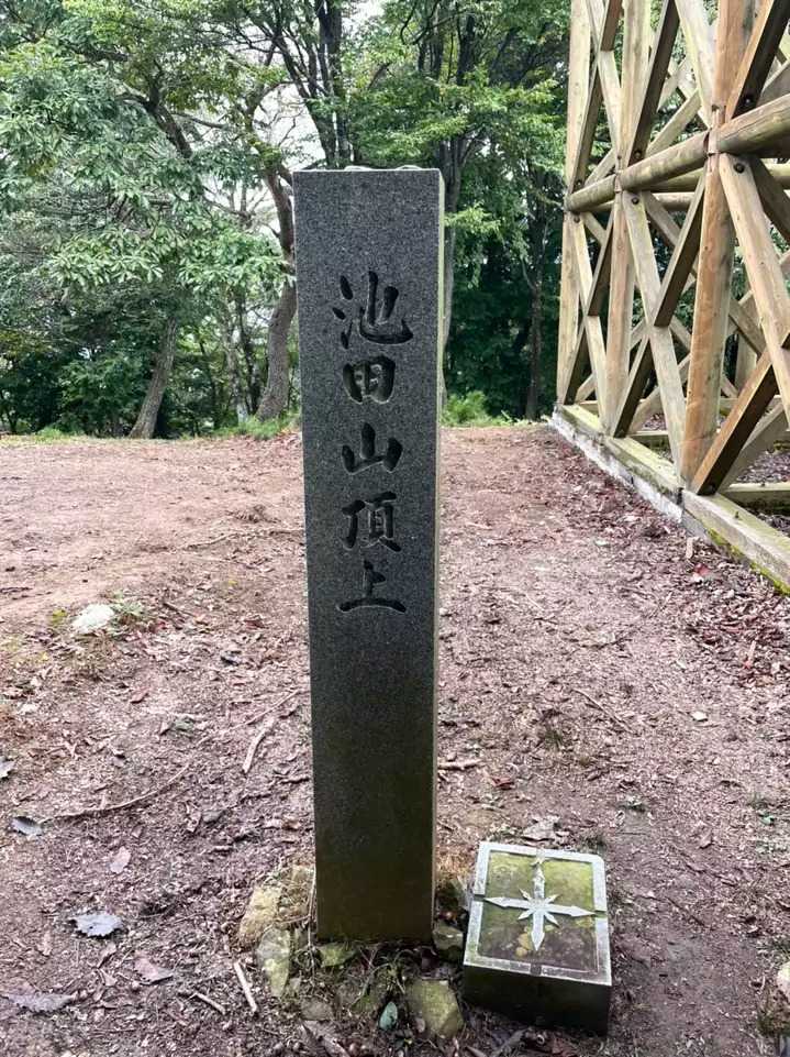 池田山の写真