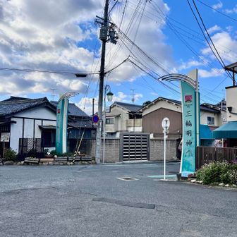 三輪駅出て三輪明神への道
春は近道改札が開いてたけど
これが普段の出口なのね