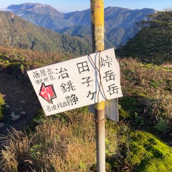 いざ、静ケ岳と銚子岳