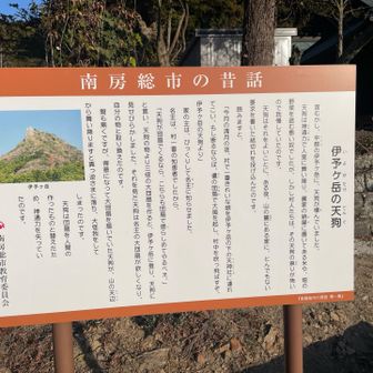 昔話と伊予ヶ岳の写真