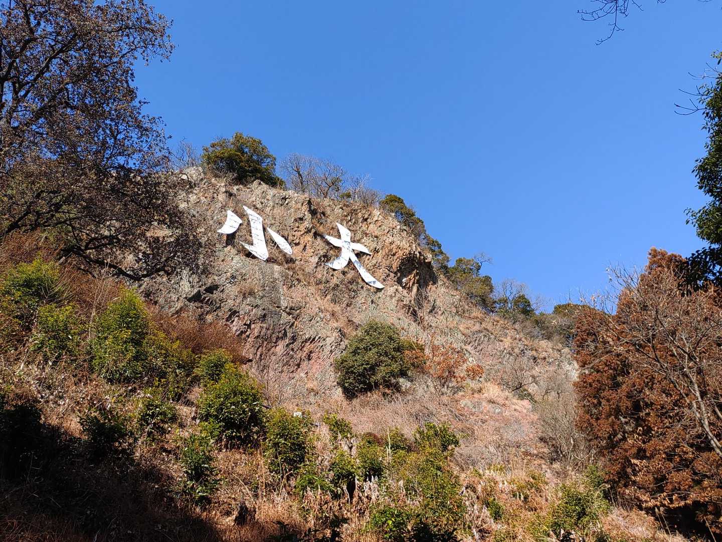 大小山-妙義山-西場富士 縦走コースの写真