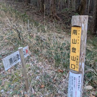 　ここから休むこともなく
　　　南山へ向かいます😅