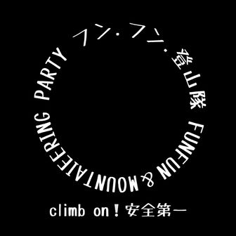 フンフン登山隊