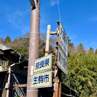 大阪と奈良の境ですね！