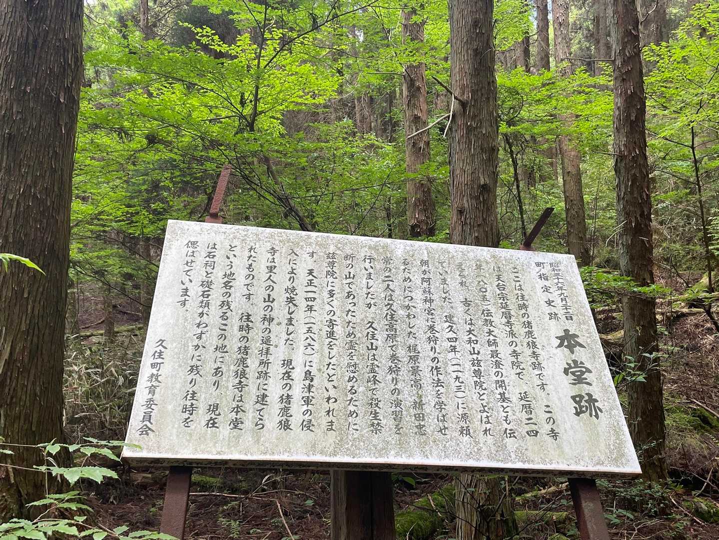 猪鹿狼寺本堂跡