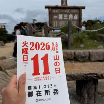 引き換え券🎫GET
このあと10時から山の日限定カードもらいました
クイズに全問正解✅して檜の香りの手指消毒スプレーまでいただきました🙌