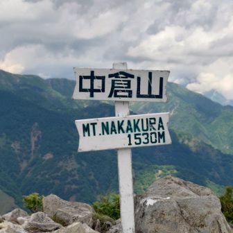 行きで取り損ねた中倉山山頂
一年越しで達成