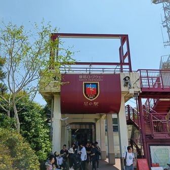 ロープウェイ星の駅