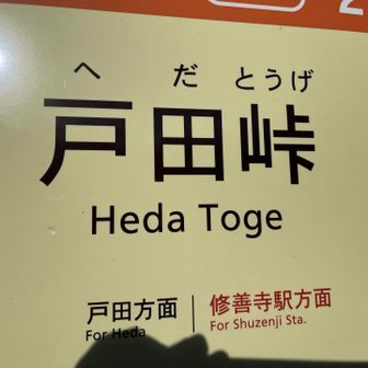 へだとうげと読む