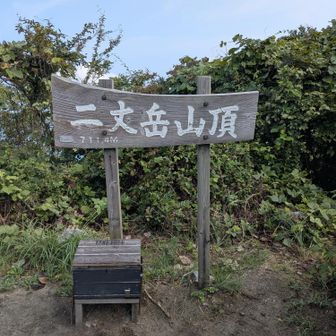 二丈岳山頂