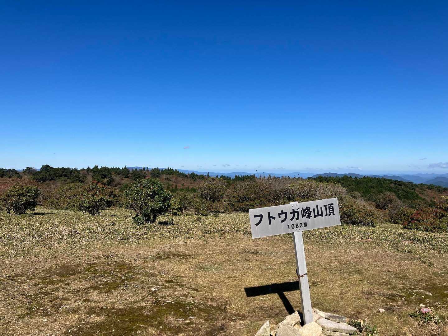 フトウガ峰に着きました。