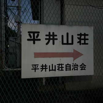 山本駅北西部、平井山荘（地名）へ向かう。