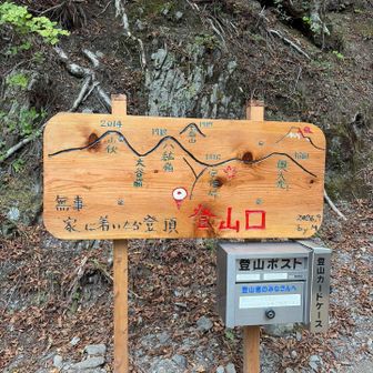 🚘乗り入れられる林道まで無事に下山
この看板は新しい⁉️2026/9の表示

ガイド車🚘で梅ヶ島温泉まで
🚻とお土産屋さん
わさびと椎茸が名物
源泉掛け流しの温泉♨️はお預け
今度ここ目当てに来ましょう😌
