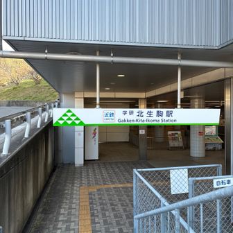 学研北生駒駅▶️から鵄山への道直結です！