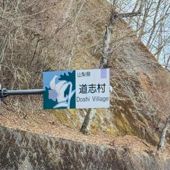 トンネルを抜けて　この標識の右側後方が登山口になっていました！