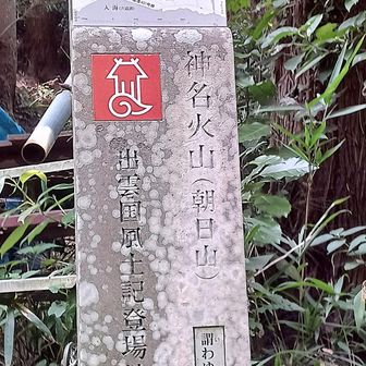 神のおわす神名火山の比定地は、いくつかあるらしいけど……朝日山もそのひとつ