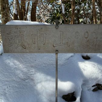 頭巾山
ここから下る。