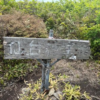 正式には神室岳ですが山形神室岳と区別して仙台神室岳としているのかな？