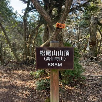 本日３つ目のピーク、松尾山。ここでお腹が空いたのでブランチにします。