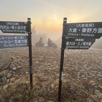 朝靄の中、蛭ヶ岳へ出発します